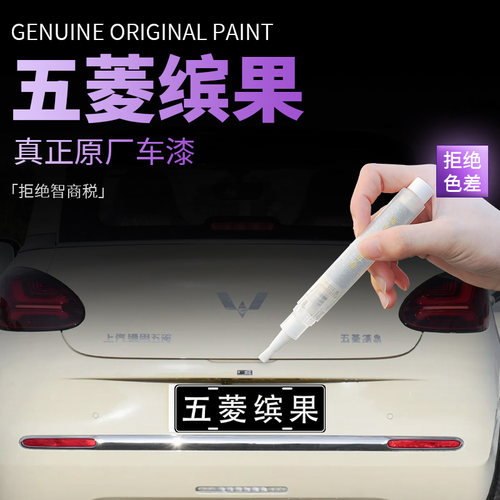 【五菱缤果】专用原色补漆笔