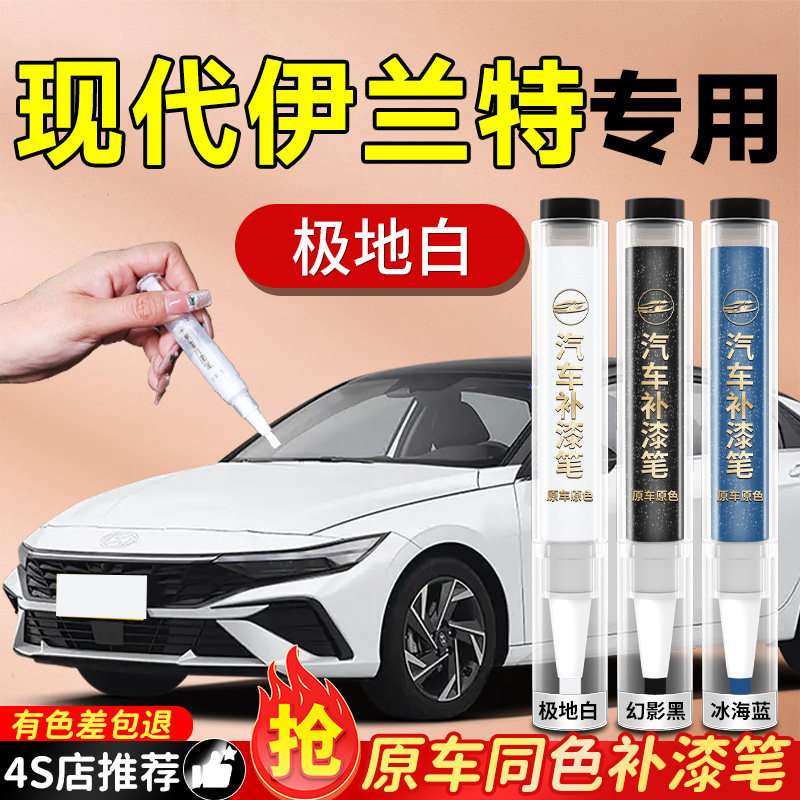 【现代伊兰特】专用原色补漆笔