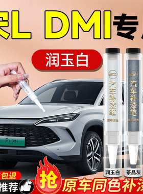 比亚迪宋LDMI补漆笔专用茶晶灰灰色润玉白汽车划痕修复神器L车ev