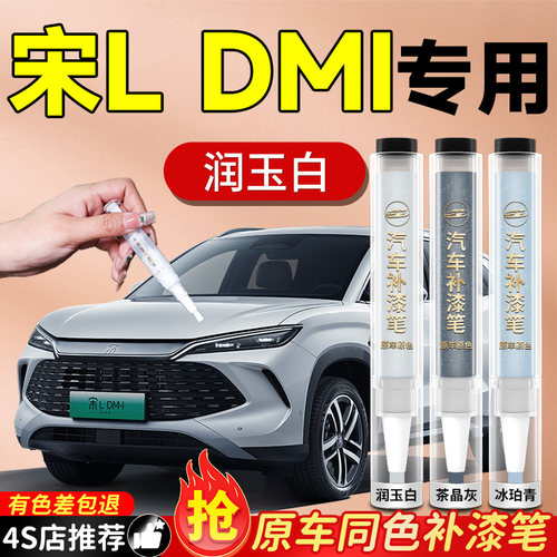 【宋L-DMI】专用原色补漆笔