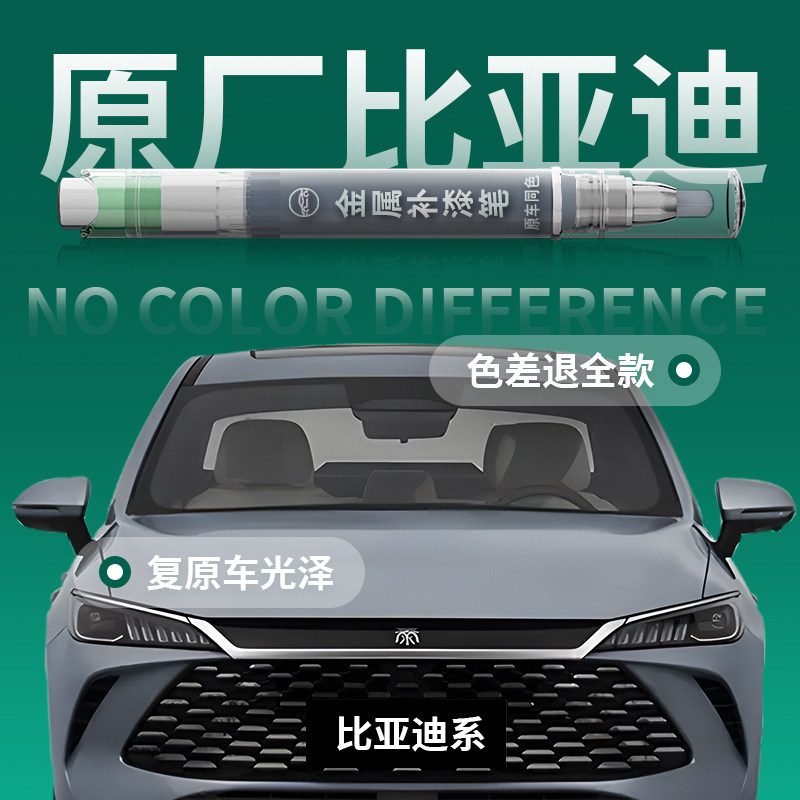 适用于【比亚迪】原车原色补漆笔