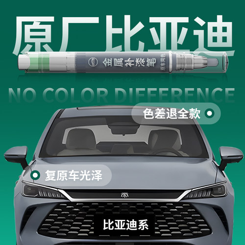 适用于【比亚迪】原车原色补漆笔