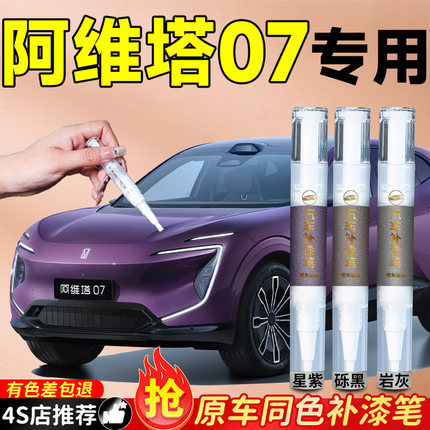 阿维塔07专用补漆笔砾黑黎白汽车划痕修复神器漆面车漆自喷漆去痕