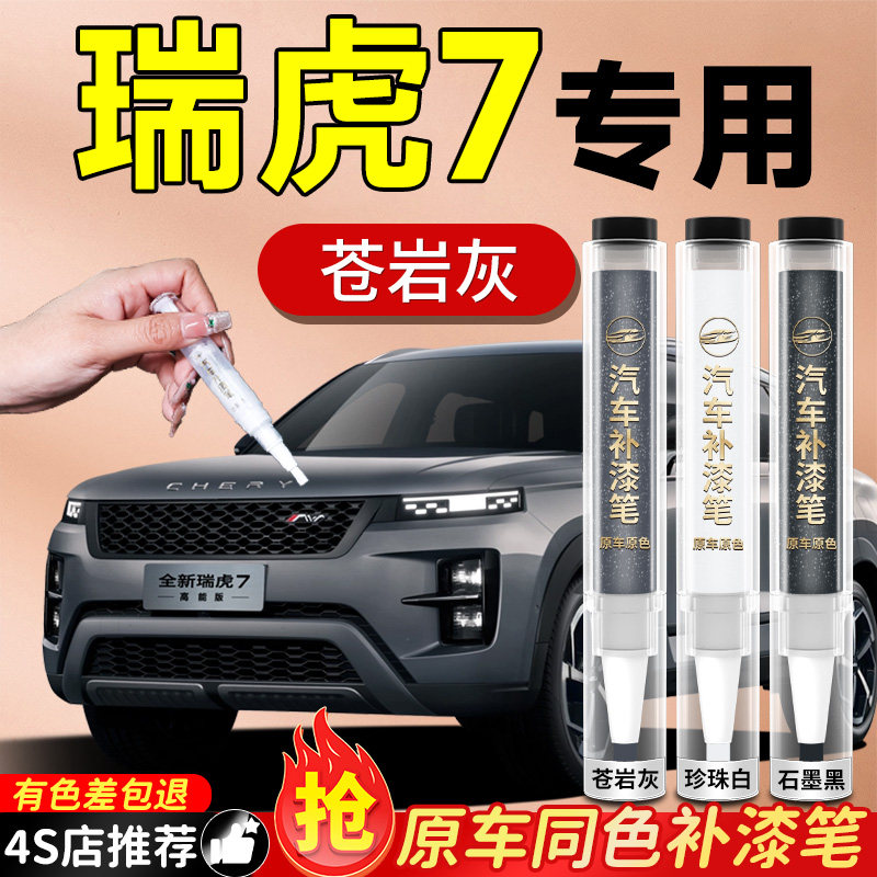 【瑞虎7专用】必备原色补漆笔