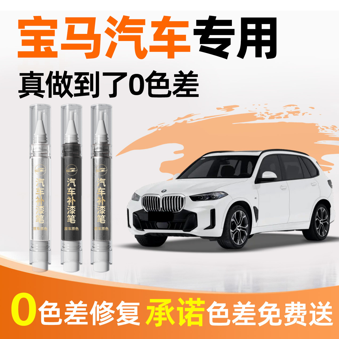 【宝马】专用原车原色补漆笔