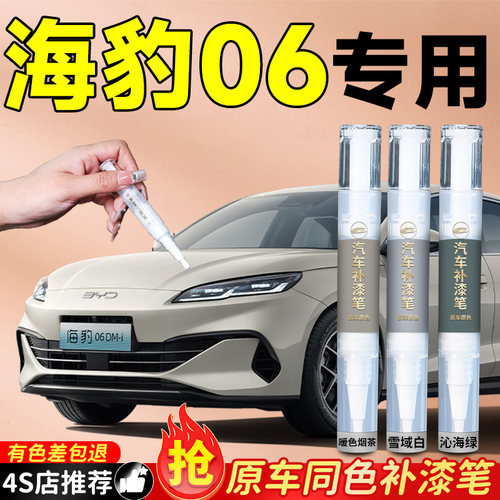 【海豹06DMi】专用原色补漆笔