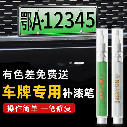 车牌专用补漆笔牌照绿色绿牌划痕修复神器汽车刮痕修补电动新能源
