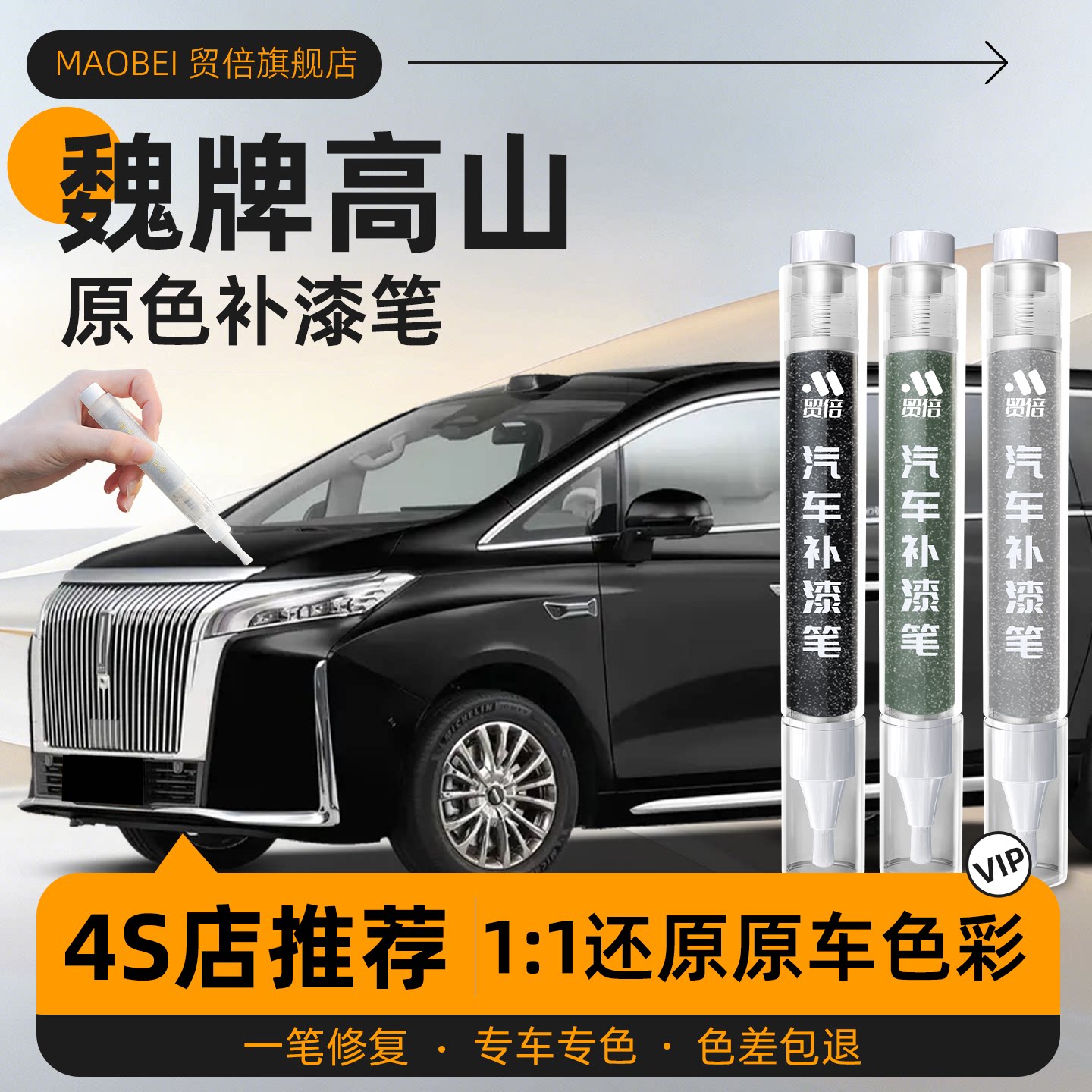 【魏牌高山】专用原色补漆笔