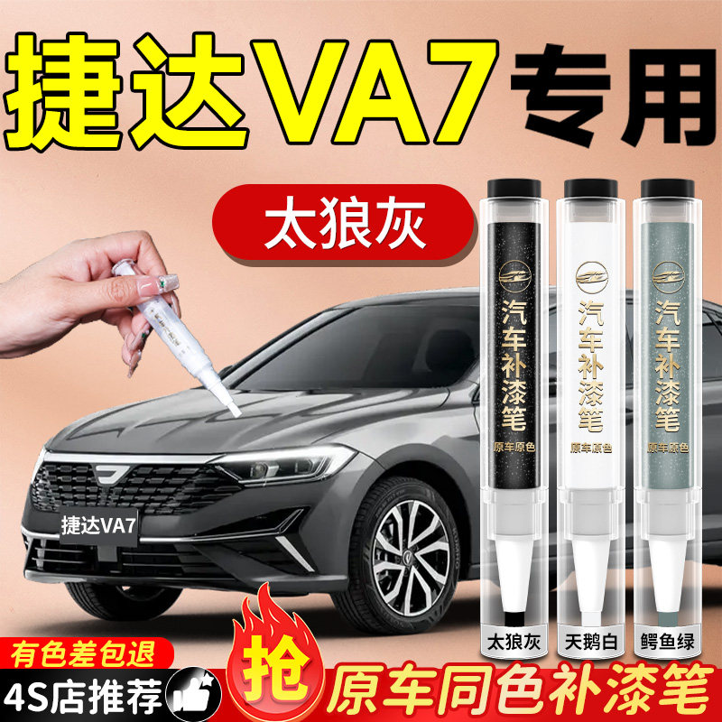 【捷达VA7】专用原色补漆笔