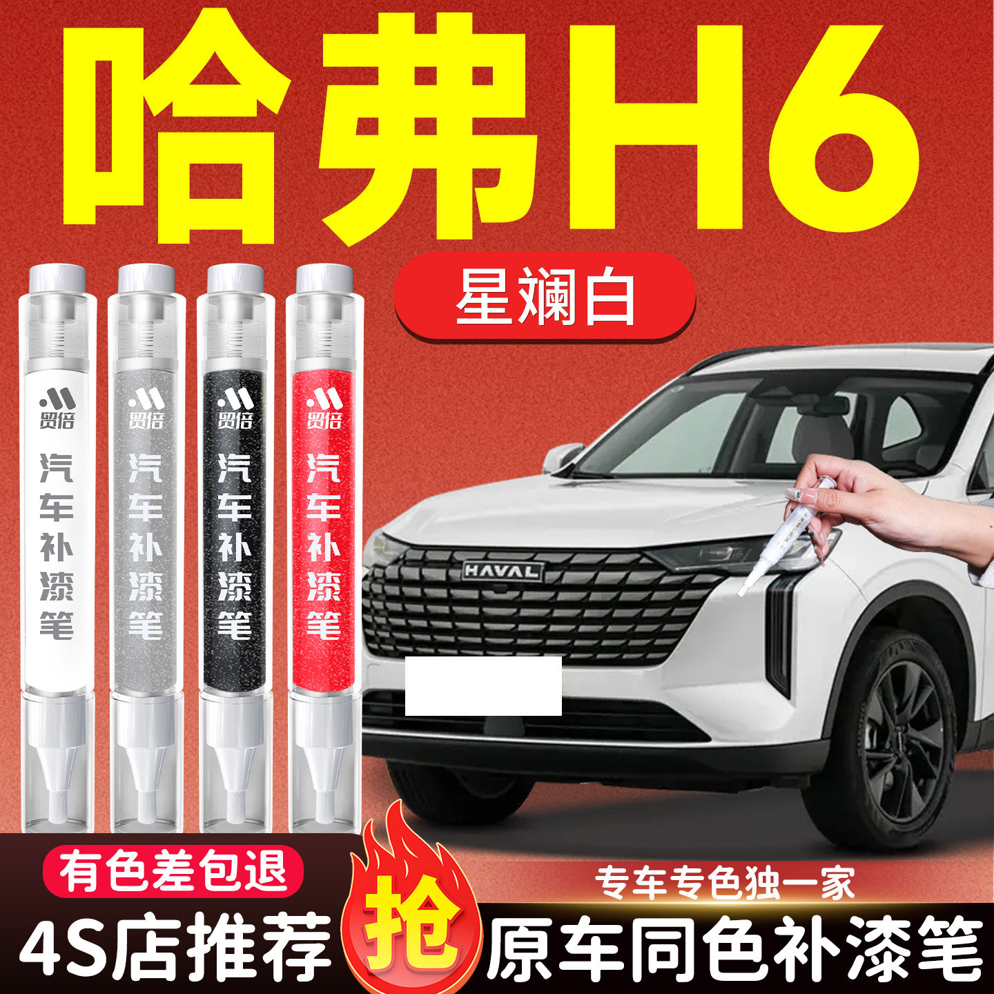【哈弗H6】专用原色补漆笔
