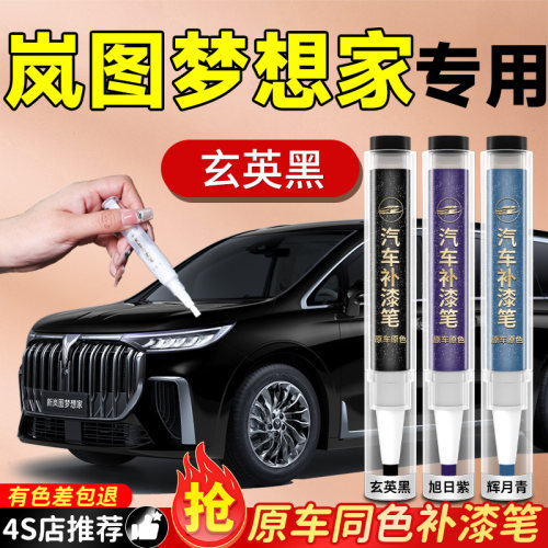 【岚图梦想家】专用原色补漆笔