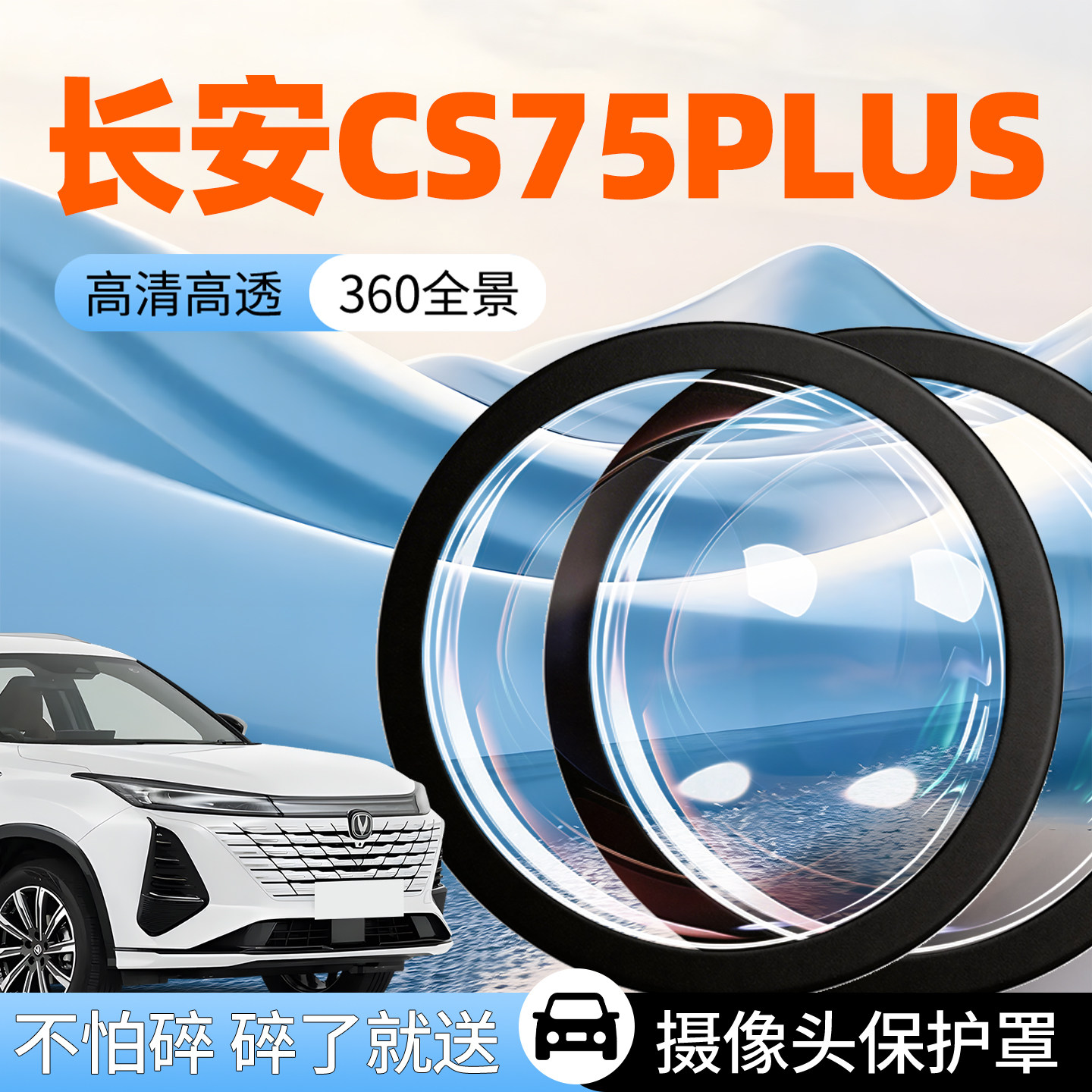 长安CS75plus汽车摄像头保护罩第四代防护盖车载车用前置倒车影像