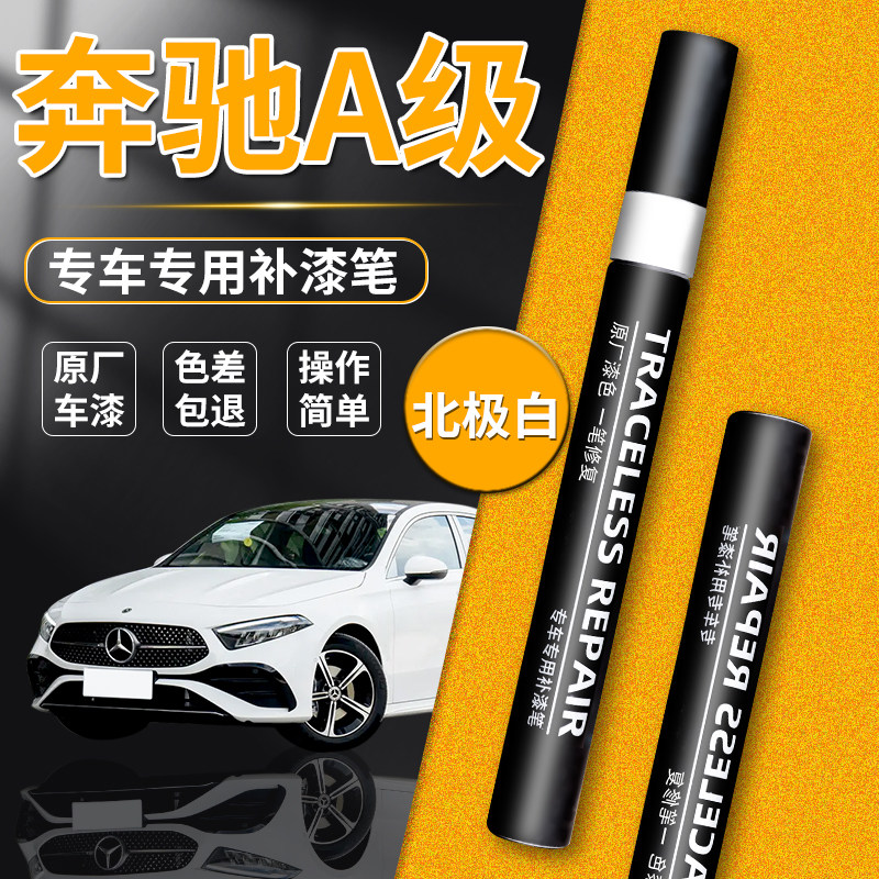 【奔驰A级】专用原色补漆笔