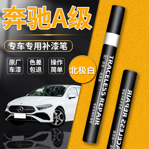【奔驰A级】专用原色补漆笔