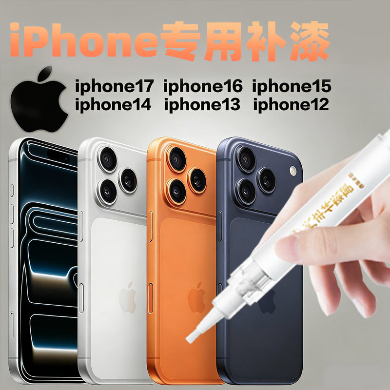 适用iphone苹果手机专用补漆笔17promax边框掉漆16划痕15修复pm