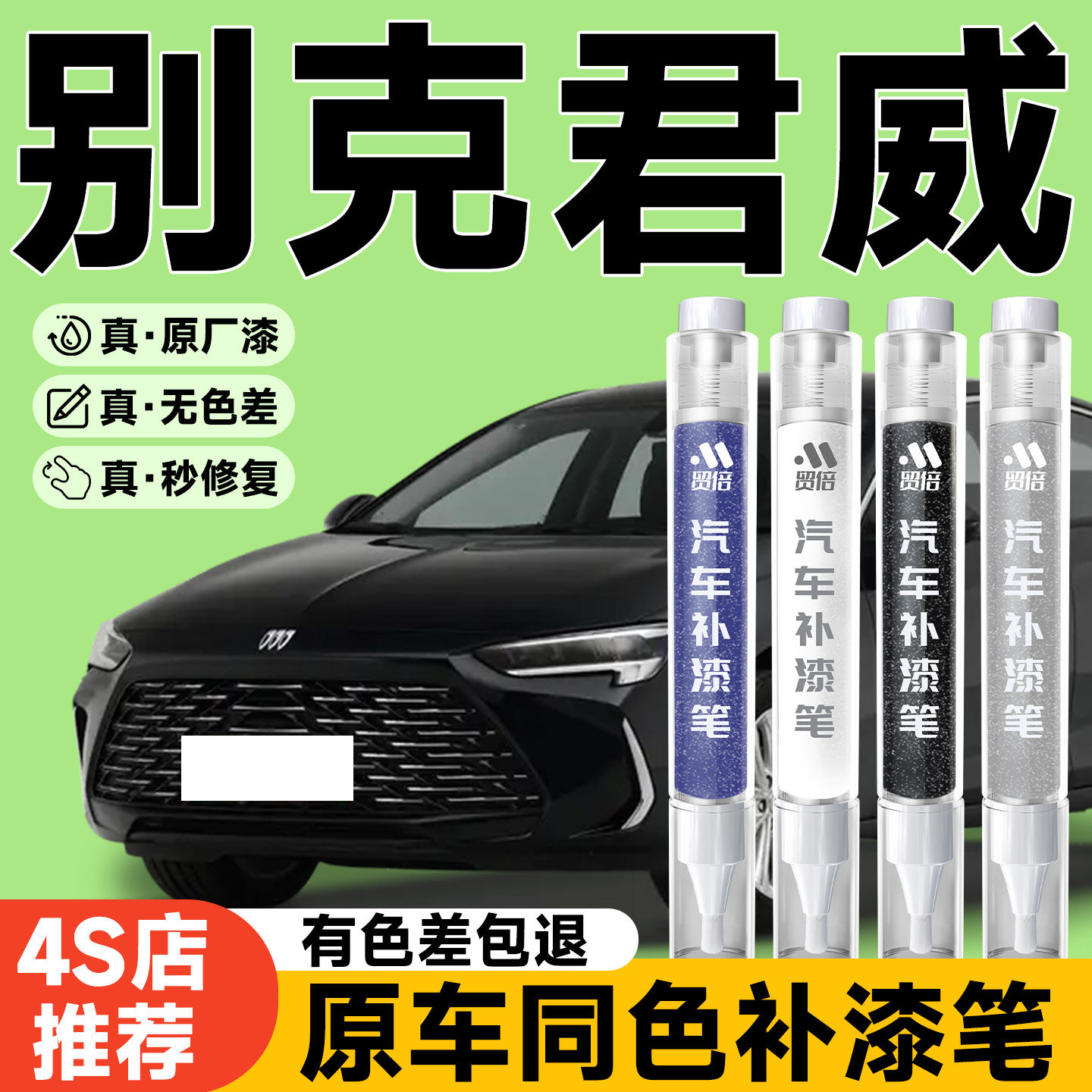 【别克君威】专用原色补漆笔
