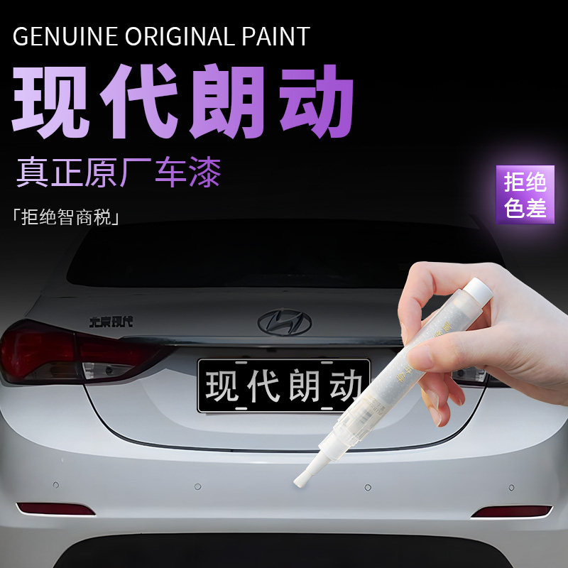 北京现代朗动补漆笔极地白汽车专用原补车漆漆面剐蹭划痕修复神器