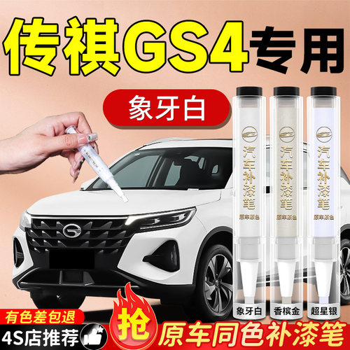 【传祺GS4】专用原色补漆笔