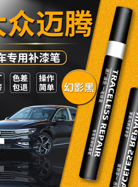 大众迈腾b8黑色补漆笔幻影黑专用车漆b9点漆汽车白色b7划痕原补车
