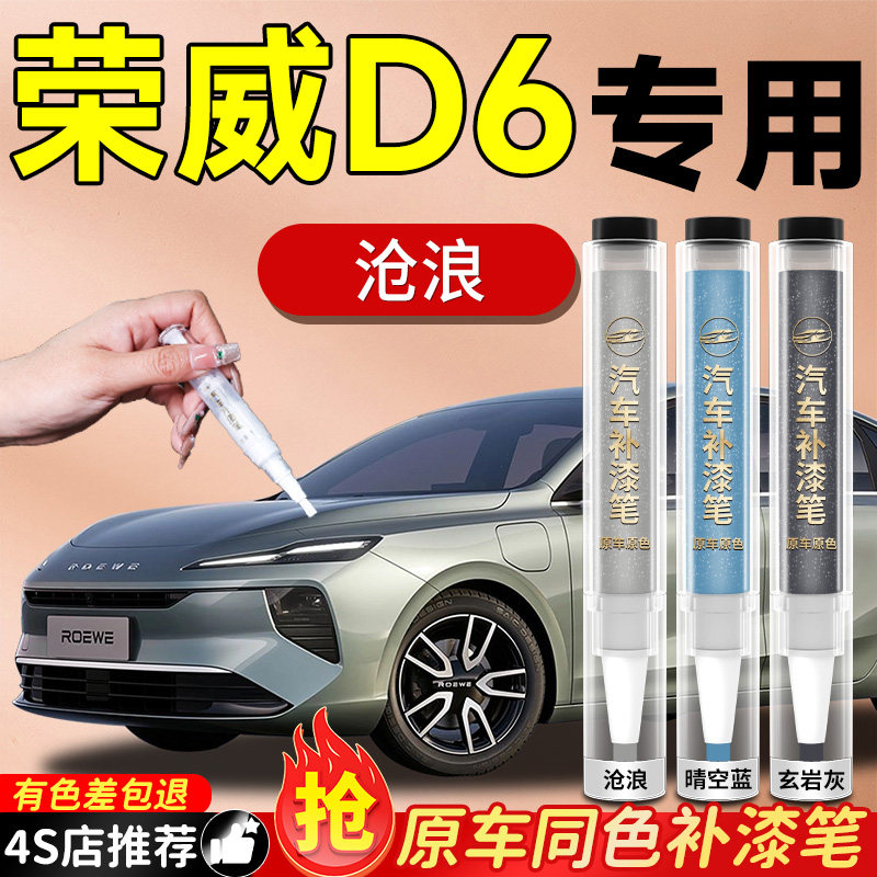 【荣威D6】专用原色补漆笔