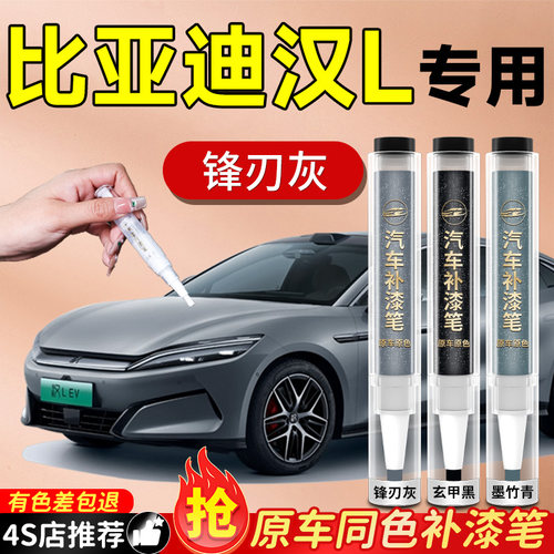 【比亚迪汉L】专用原色补漆笔