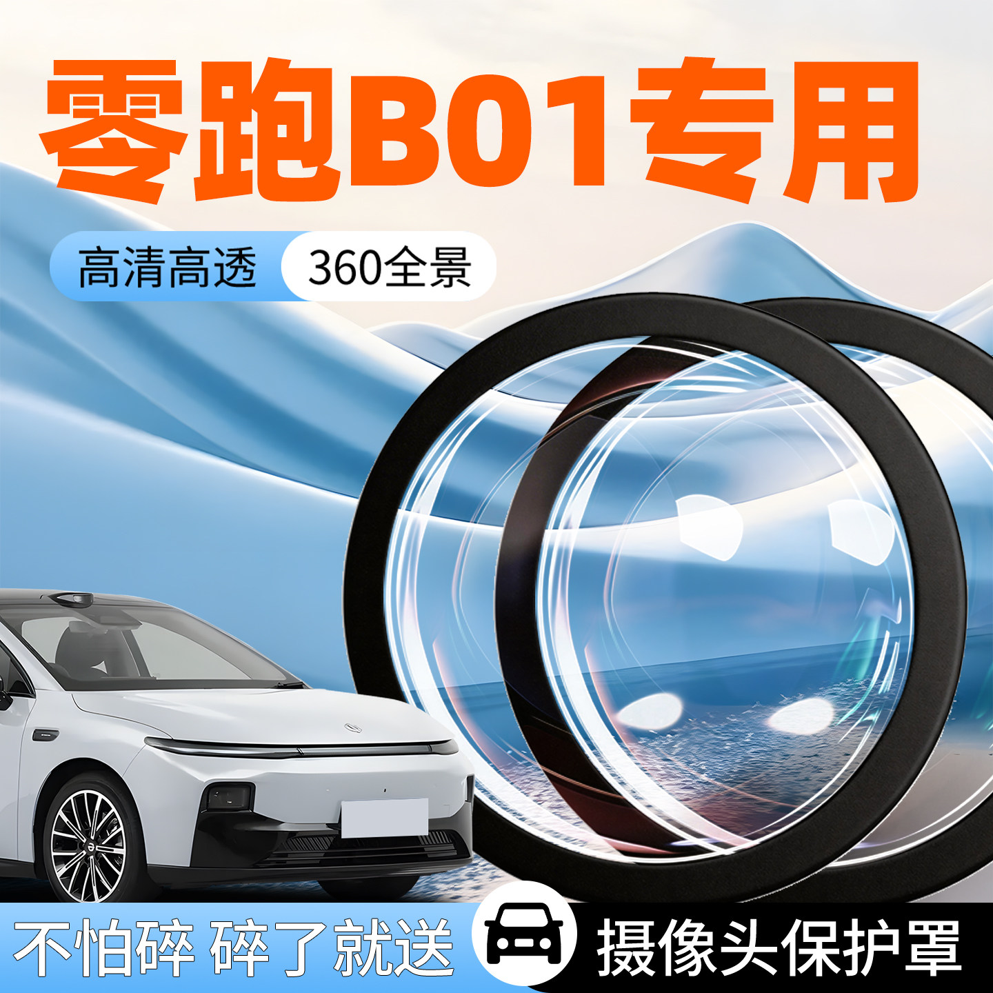 【零跑B01】专用摄像头防护罩