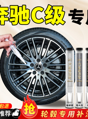 奔驰c级轮毂补漆笔260l专用汽车原补车漆划痕修复神器剐蹭翻新