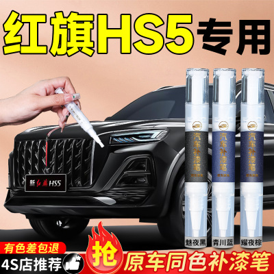 【红旗HS5】专用原色补漆笔
