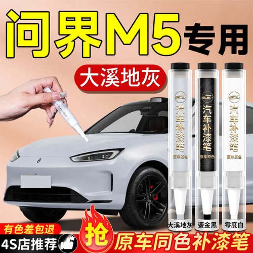 【问界M5】专用原色补漆笔