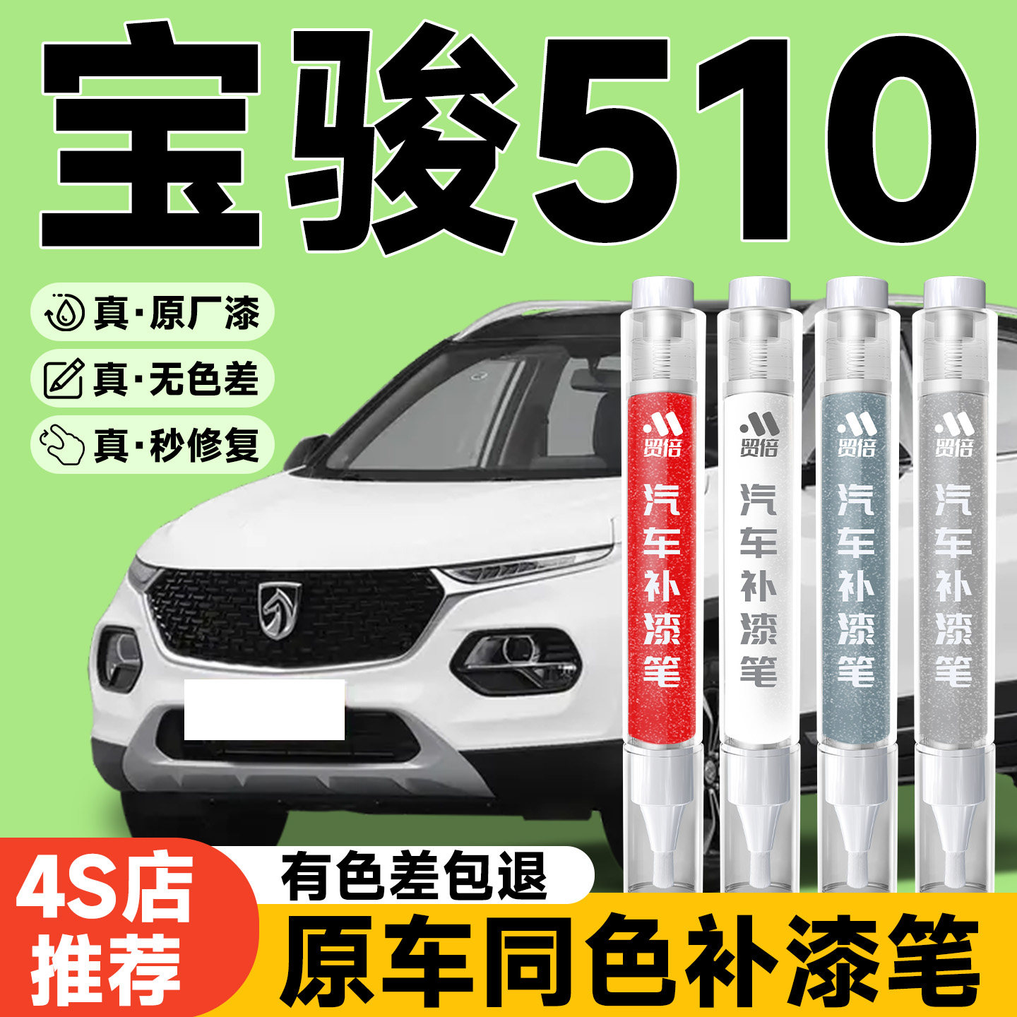 【宝骏510】专用原色补漆笔