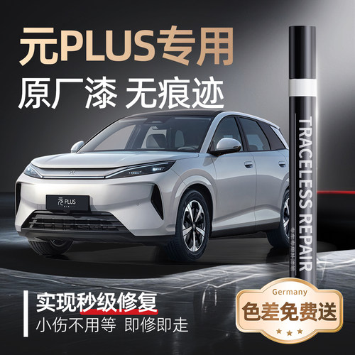 【元PLUS】专用原车原色补漆笔