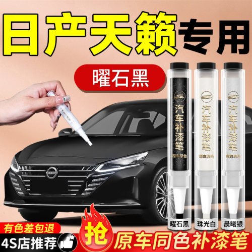 【日产天籁】专用原色补漆笔