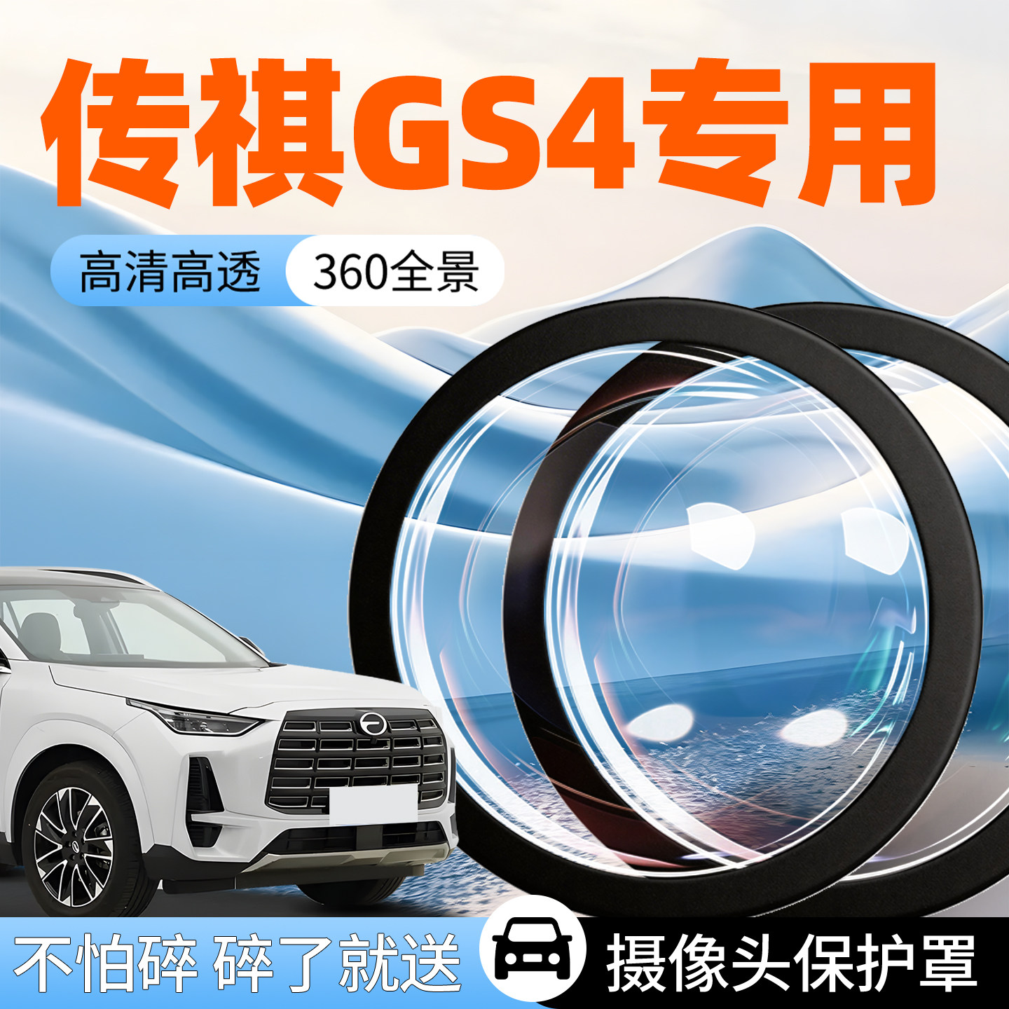 【传祺GS4】专用摄像头防护罩