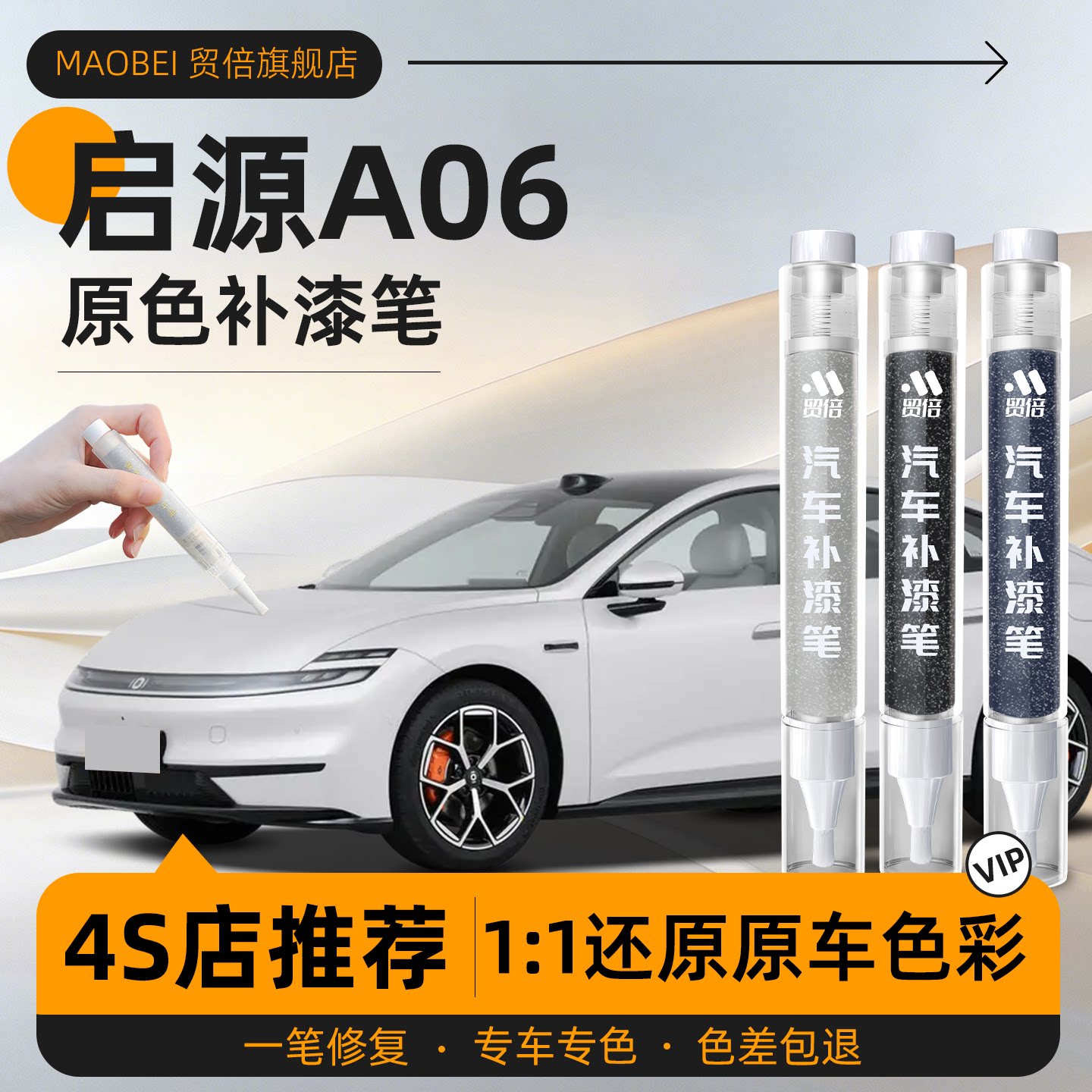 【启源A06】专用原车原色补漆笔