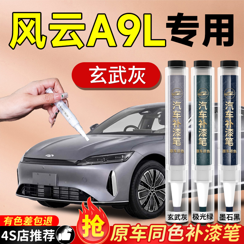 【风云A9L】专用原色补漆笔