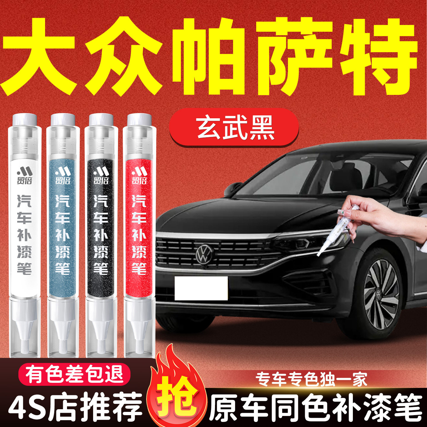 【大众帕萨特】专用原色补漆笔