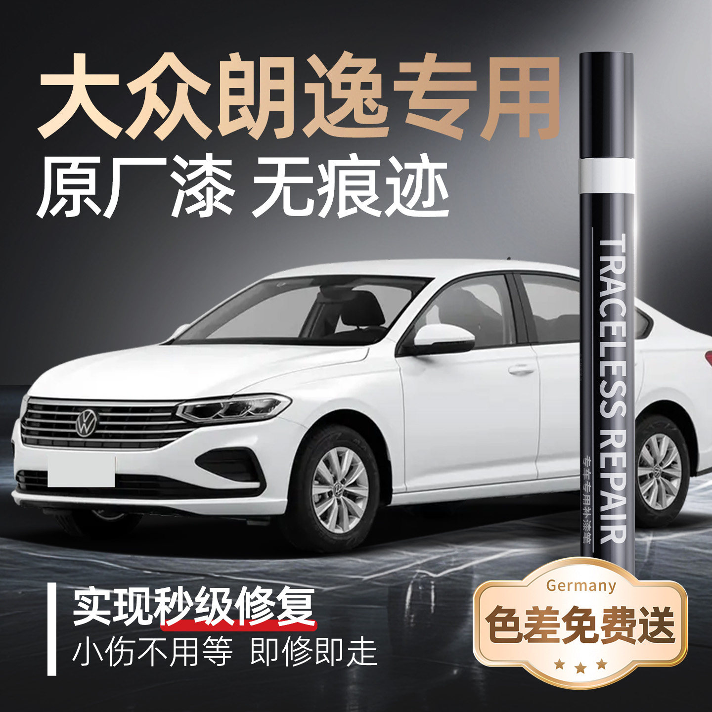 【大众朗逸】专用原车原色补漆笔