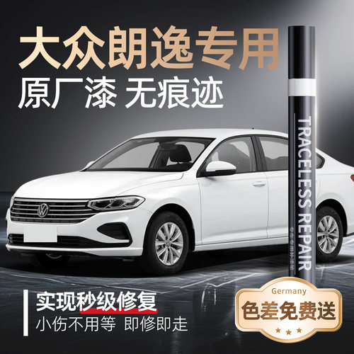 【大众朗逸】专用原车原色补漆笔