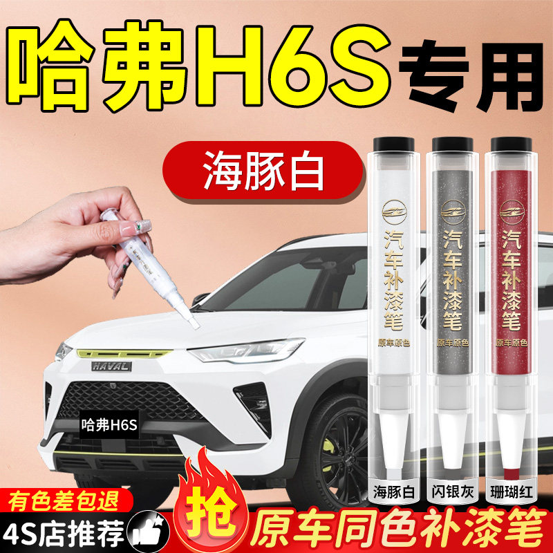 【哈弗H6】专用原色补漆笔