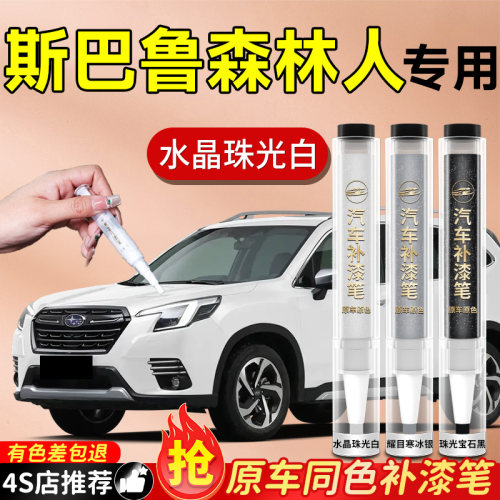 【斯巴鲁森林人】专用原色补漆笔