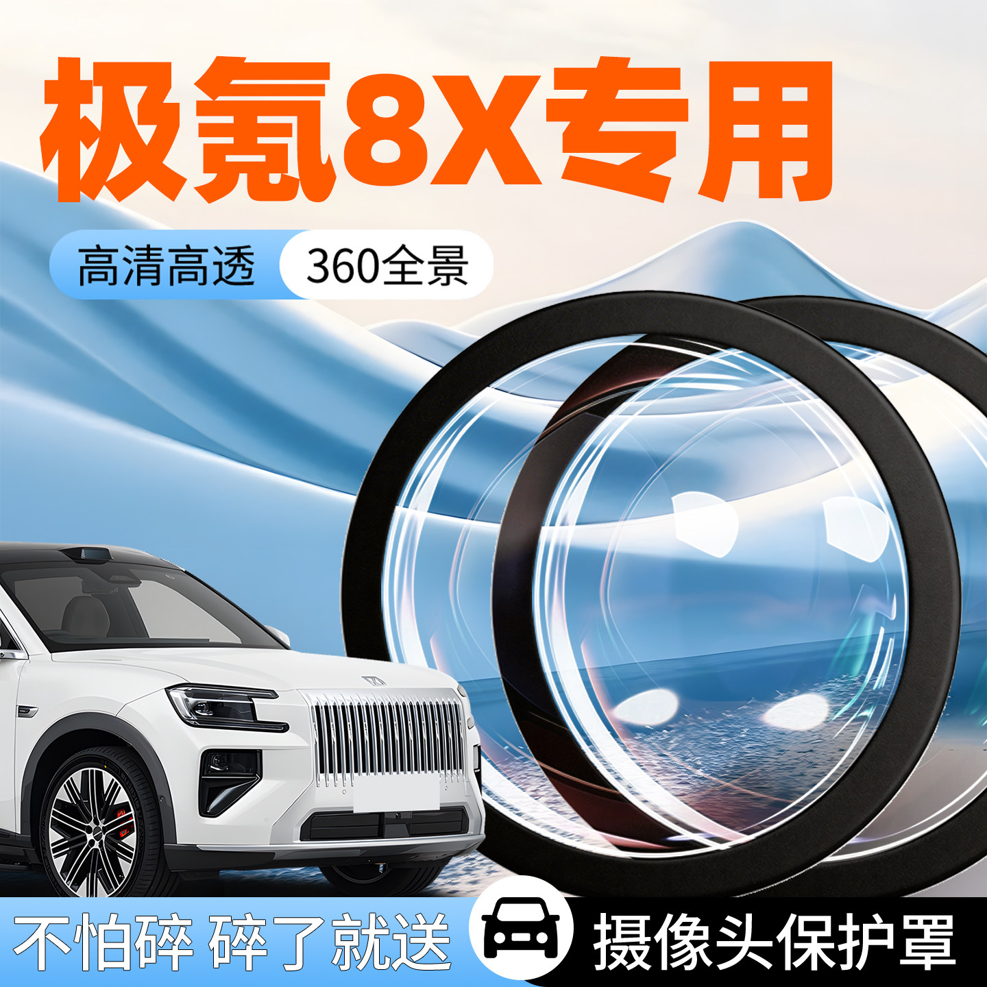 【极氪8X】专用摄像头防护罩