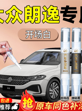 福斯朗逸补漆笔原厂开 场白雅致白白色黑色汽车专用Sierraplus五