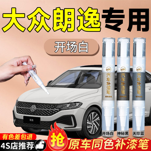 【大众朗逸】专用原色补漆笔