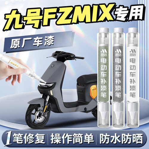 【九号FZMIX】专用原色补漆笔