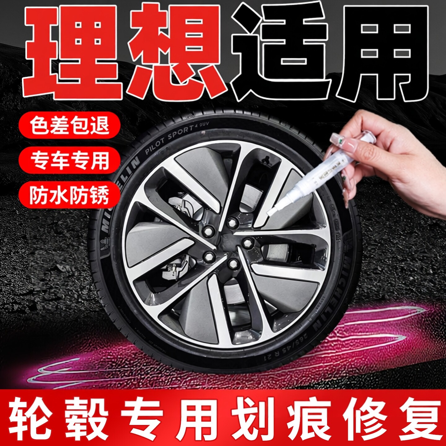 【理想】专用原色轮毂补漆笔