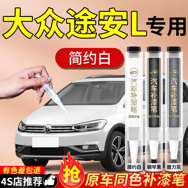 【大众途安L】专用原色补漆笔