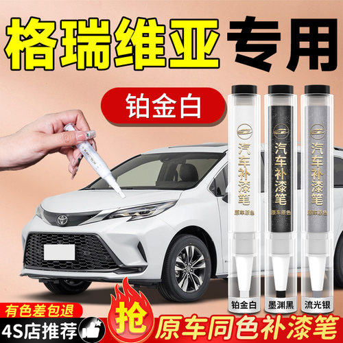 【格瑞维亚专用】必备原色补漆笔