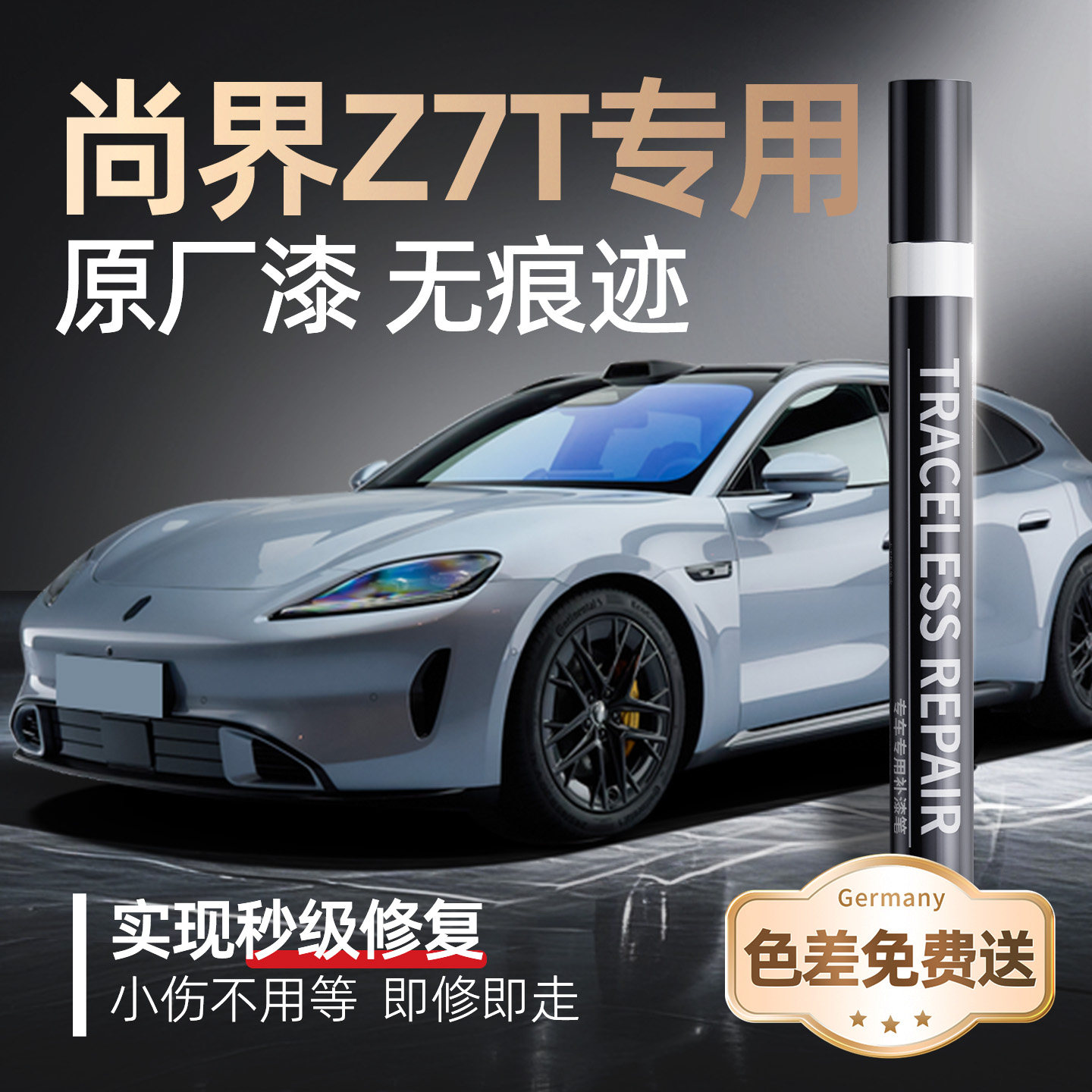 尚界Z7T补漆笔汽车专用原补车漆去痕漆面划痕修复神器点自喷漆车