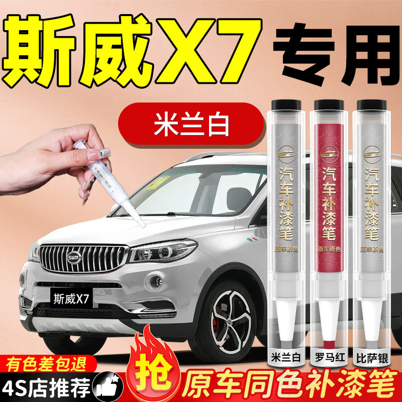 【斯威X7】专用原色补漆笔