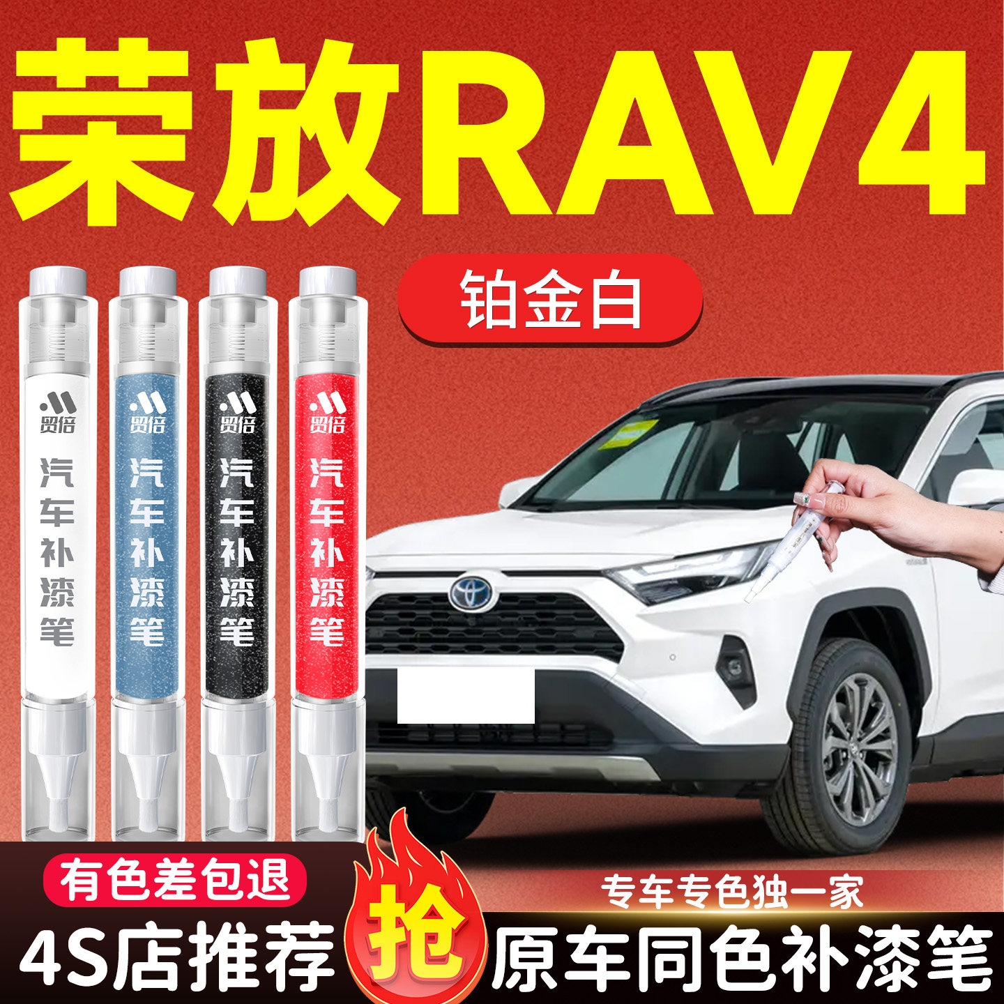 【荣放RAV4】专用原色补漆笔